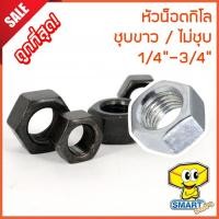 ราคา หัวน็อตกิโล ชุบขาว/ไม่ชุบ (ถุง1กก.) 1/4"-3/4" ปั๊มเย็น (น็อตตัวเมีย,น๊อต,สกรู,กระสอบ,screw) (5941780977)