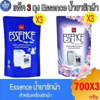 ราคา (แพ็ค 3 ถุง) Essence น้ำยาซักผ้าเอสเซ้นซ์ สำหรับเครื่องซักผ้า ทั้ง 2 กลิ่นใหม่ ขนาด 700 มล. (27958432913)