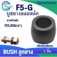 ราคา ยอยสลัก FCL ลูกยางยอยสลัก บูชยอยสลัก F5-G สำหรับ FCL250 COUPLING RUBBER จำหน่ายลูกยาง1ชิ้น สลักปั้มน้ำ (25419922020)