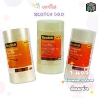 ราคา Scotch เทปใส สก๊อตช์ 3M รุ่น 500 แกน 1 นิ้ว 12มม./ 18มม./ 24มม. ( แบบแพ็ค ) (29902950234)
