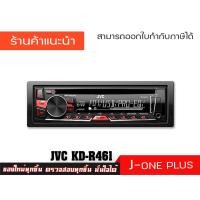 ราคา JVC KD-R461 เครื่องเสียงรถยนต์,วิทยุติดรถยนต์,เครื่องเล่นติดรถยนต์ 1 din (3932667816)