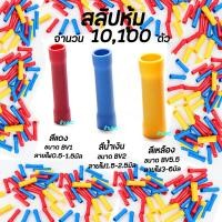 ราคา หางปลา สลิปหุ้ม BV1 BV2 BV5 (10ชิ้น) #เลือกขนาด 1.25-4, 2-4, 5.5-5 หางปลา สลิป สลิปต่อสาย หางปลา หางปลาต่อ (22020395588)