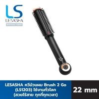 ราคา Lesasha หวีไฟฟ้าไร้สาย Brush 2 Go 20 mm. รุ่น LS1203 ชาร์จ USB พกพาง่าย ใช้สะดวก (11658675246)