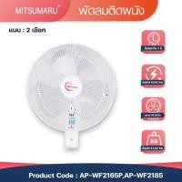 ราคา Mitsumaru พัดลมติดผนัง ขนาด 16 นิ้ว รุ่น AP-WF2165P (แบบ 2 เชือก) / รับประกัน 2 ปี พร้อมมี มอก. [1ตัว/1ออเดอร์] (5857957191)