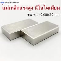 ราคา 1ชิ้น แม่เหล็กแรงสูง 40x30x10มิล Magnet Neodymium 40x30x10mm แม่เหล็ก สี่เหลี่ยม 40*30*10mm แม่เหล็ก นีโอไดเมียม (27120560681)