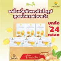 ราคา [ยกลัง24กล่อง] ขิงผงสำเร็จรูปสูตรน้ำตาลน้อย 12 ซอง (ดอยคำ) (24384815772)