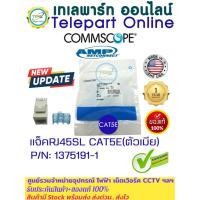 ราคา CommScope SL110 Series Modular Jack, RJ45, Cat5e, T568A/T568B, Unshielded, without dust cover, Blue (1375191-1) (27570824076)