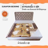 ราคา ผ้าห่มขนมิ้ง ขนาด 5 ฟุต น้ำหนัก 1 kg เย็บขอบอย่างดี เนื้อนุ่มละมุน (23084834508)