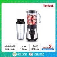 ราคา TEFAL เครื่องปั่นน้ำผลไม้ Personal Blender (300วัตต์ ,1.3ลิตร) รุ่น BL1B1DKR (17083611583)