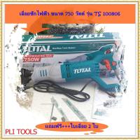 ราคา Total เลื่อยชักไฟฟ้า รุ่น TS100806 ( Sabre Saw ) - 750 วัตต์ แถมฟรี ใบตัดไม้1ใบ และใบตัดเหล็ก 1ใบ (10303152322)