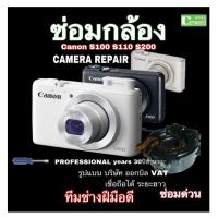 ราคา ซ่อมกล้อง Canon S200 S100 S110 Canon PowerShot lens error camera repair service ช่างฝีมือดี 30ปีชำนาญ ซ่อมด่วน งานคุณภาพ (13775214472)