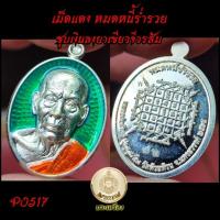 ราคา หลวงพ่อพัฒน์ วัดห้วยด้วน รุ่น ปลดหนี้ร่ำรวย (22919580195)