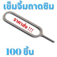 ราคา ขายส่ง!!! ส่งด่วน!!! เข็มจิ้มซิม เข็มถอดซิม เข็มจิ้มถาดซิม ขนาดพกพา เหมาะกับโทรศัพท์ทุกรุ่น (16123018633)