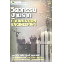 ราคา (9786169035657)หนังสือวิศวกรรมฐานราก FOUNDATION ENGINEERING (17053661973)