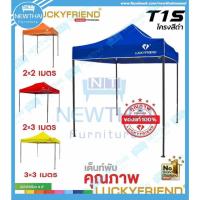 ราคา LUCKY FRIEND ✅เต็นท์พับ เต็นท์ขายของตลาดนัด (1599921185)