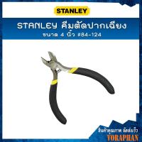ราคา STANLEY คีมตัดปากเฉียง 4 นิ้ว #84-124 (4865384651)