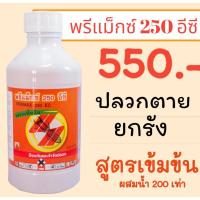 ราคา น้ำยากำจัดปลวก พรีแม็กซ์ 250 อีซี (1 ลิตร) สูตรเข้มข้น ปลวกตายยกรัง (26453482552)
