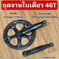 ราคา ชุดจานใบเดียวจักรยาน 46T (25468364760)