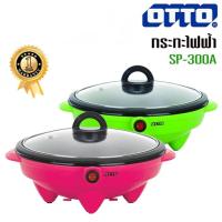 ราคา พร้อมส่งOTTO กระทะไฟฟ้า รุ่น SP-300A ขนาด 1.8 ลิตร (สุ่มสีจัดส่ง) (29901083395)