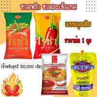 ราคา ซอสพริก ซอสมะเขือเทศ (น้ำหนักสุทธิ 900,1000 กรัม) แบบถุง แบบเติม ตราโรซ่า ตราศรีราชา ตราม้าบิน ปรุงอาหาร ซอส เครื่องปรุง (28311431269)