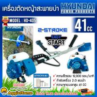 ราคา HYUNDAI เครื่องตัดหญ้า 2 จังหวะ รุ่น HD-405 EASY START เครื่องยนต์ 41ซีซี ตัดหญ้า ข้อแข็ง สะพายบ่า (14736662466)