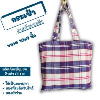 ราคา M-กระเป๋าถือผ้าขาวม้า ขนาด กว้าง 10 นิ้ว x สูง 7 นิ้ว ของที่ระลึก ลายผ้าขาวม้า กระเป๋าอเนกประสงค์ (24485191185)