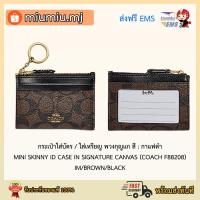 ราคา (ผ่อน0%) ใส่บัตร / ใส่เหรียญ พวงกุญแจ สี : กาแฟดำ MINI SKINNY ID CASE IN SIGNATURE CANVAS (COACH F88208) IM/BROWN/BLACK (9478586910)