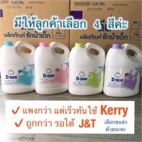 ราคา น้ำยาซักผ้าเด็กดีนี่ ราคาถูก D-nee(3,000 มล.) (2261223853)
