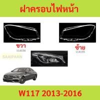ราคา ฝาครอบเลนส์ไฟหน้า W117 2013-2017 benz เบนซ์ ฝาครอบไฟหน้า เลนส์ไฟหน้า (29110078346)