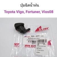 ราคา AWH (1ตัว) ปุ่มฉีดน้ำฝน Vigo, Fortuner, Vios 2008-2012 อะไหล่รถยนต์ (8168191083)