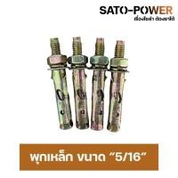 ราคา (15ตัว/ออเดอร์) พุกเหล็กฝัง ขนาด 5/16 นิ้ว 1แพ็ค มี 5 ตัว พุกเหล็กฝังยึดเหล็กกับผนัง อุปกรณ์ติดตั้ง พุกเหล็ก6เหลี่ยม ... (18314129647)