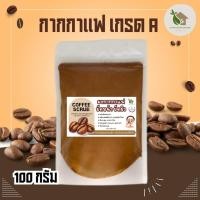 ราคา กากกาแฟ 100 กรัม【พร้อมส่ง ส่งฟรี 】ผงกาแฟบดละเอียด กากกาแฟ สครับกาแฟ สครับกาแฟขัดผิว สครับผิวDIY (24316429186)