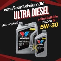 ราคา VALVOLINE ULTRA DIESEL 5W-30 น้ำมันเครื่องดีเซล สังเคราะห์แท้ ขนาด 6+1 ลิตร (1138100339)