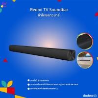 ราคา ลำโพง Redmi Wired and Wireless Bluetooth TV SoundBar Bluetooth Speaker เสียงบลูทูธ (5235497569)