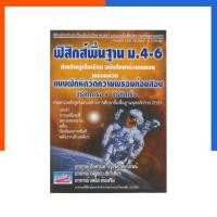 ราคา ฟิสิกส์ พื้นฐาน ม.4-6 ฉบับศึกษาด้วยต้นเอง แถมเฉลย พร้อมแบบฝึกหัดวัดความพร้อมก่อนสอบ สำหรับผู้เริ่มเรียน US.Station (27200811413)