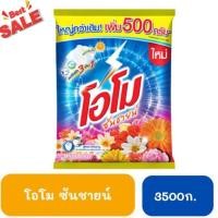 ราคา ผงซักฟอก โอโม่ซันชายน์ OMO SunShine ขนาด 3500 กรัม. (6959425) (24482906168)