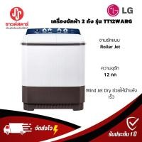 ราคา รุ่น TT12WARG LG เครื่องซักผ้า 2 ถัง ซัก 12 กก. ***กดซื้อครั้งละ1ชิ้นเท่านั้น (17631894763)