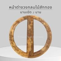 ราคา วงกบวงกลมไม้สักทองแท้บานเปิด 2 บาน พร้อมติดตั้งกระจก+ส่งฟรีรับประกันกระจกแตก (24034943143)