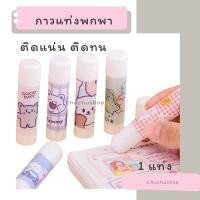ราคา [chuchu] กาวแท่งพกพาลายการ์ตูน ขนาด 9 กรัม กาวเครื่องเขียน กาวแท่ง กาวติดกระดาษ พร้อมส่งในไทย (25483100730)