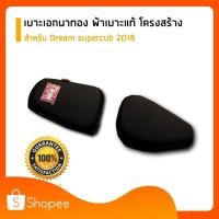 ราคา เบาะเอกนาทอง ของแท้ สำหรับ Dream supercub 2018 ตรงรุ่น เบาะเอกเบาะรถมอเตอร์ไซค์ ผ้าเอกนาทอง (6043107958)