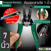 ราคา Tuosen คีมปอกสายไฟ ขนาด 7 นิ้ว ปอกสายไฟได้ขนาด 0.6 - 2.6มม. ด้ามจับกระชับมือ ไม่ลื่น!! แถมฟรีคัทเตอร์ใหญ่ (18511071927)