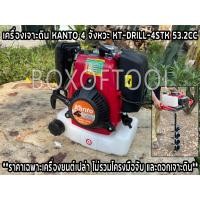 ราคา เครื่องเจาะดิน KANTO 4 จังหวะ KT-DRILL-4STK / 53.2CC (ราคาเฉพาะเครื่องยนต์เปล่า ไม่รวมโครงมือจับ และดอกเจาะดิน) (22543520674)