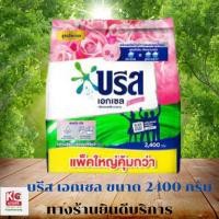 ราคา บรีส เอกเซล ซิกเนเจอร์ ผงซักฟอก กลิ่นฟลอรัลบรีส 2400 กรัม/ถุง (25163586438)