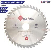 ราคา POWERTEX ใบเลื่อยวงเดือนตัดไม้ 6"นิ้ว(160มม.) เลือกจำนวนฟันได้ 30/40ฟัน ใบเลื่อยตัดไม้คุณภาพสูง แถมแหวนรอง 2 ชิ้น (2582680575)