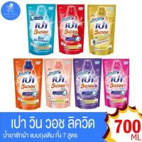 ราคา เปาวินวอช ลิควิด Pao win wash Liqiud น้ำยาซักผ้า แบบ ถุงเติม ขนาด 650-700มล. ทั้งหมด 7 สูตร (23833354732)