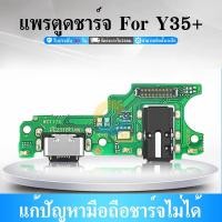 ราคา USB สายแพรตูดชาร์จ VIVO Y35+ USB แพรชาร์จ แพรตูดชาร์จ แพรตูด (26618500169)
