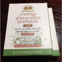 ราคา อภัยภูเบศร - แคปซูลฟ้าทะลายโจร (10 แคปซูล/400 มก.) 2 ชิ้น (21792725300)