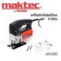 ราคา Maktec จิ๊กซอ เลื่อยไม้ MT430 งานหนัก หรือ MT431 งาน DIY (20594812951)