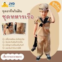 ราคา ชุดอาชีพเด็ก ส่งไวทันใจ ชุดทหารเรือกากีชาย ชุดทหารเรือตัวน้อย ชุดกะลาสีเรือ ชุดกาลาสีเรือ ชุดทหารเรือชาย ชุดทหารเรือเด็ก (26721639951)