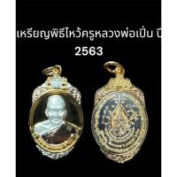 ราคา เหรียญพิธีไหว้ครูหลวงพ่อเปิ่น ปี 2563 “หลวงพ่อเปิ่น ฐิตคุโณ” วัดบางพระ จังหวัดนครปฐม (22266959590)